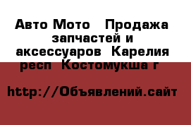 Авто Мото - Продажа запчастей и аксессуаров. Карелия респ.,Костомукша г.